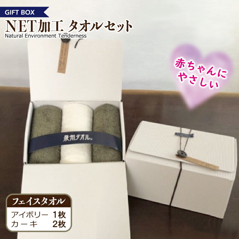 【ふるさと納税】ギフトBOX NETタオルセット アイボリー＆カーキ ※ フェイスタオル 厚手 パイル 無地 吸水力