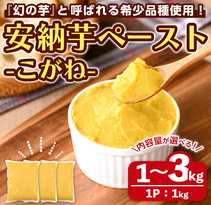 【ふるさと納税】＜内容量が選べる！＞安納芋(安納こがね) ペースト(1P1kg・1～3P) 国産 安納芋 芋 いも イモ さつまいも さつま芋 安納いもペースト 小分け 真空パック 野菜 お菓子作り 製菓材料 冷凍 【なかたね農産】