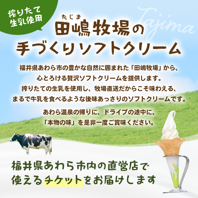 田嶋牧場のソフトクリーム屋 ソフトクリーム 引換券 12枚 / ソフトクリームフレッシュみるく味ふつうサイズ(コーンまたはカップ) 引換券 デザート スイーツ 旅行 アイス アイスクリーム 手作り [