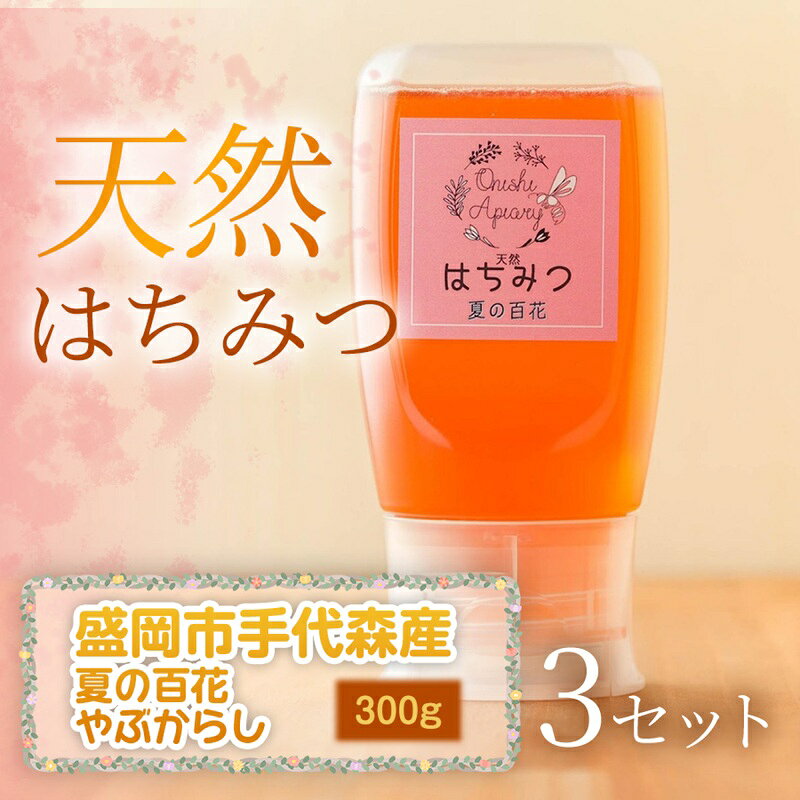 【ふるさと納税】 やぶからし 蜂蜜 300g×3セット 夏の百花 天然はちみつ 国産 はちみつ 無添加 無加工 盛岡市手代森産 季節の蜂蜜 希少 濃厚 上品な香り スイーツ ご褒美 美容 岩手県 盛岡市 東北 岩手 盛岡 大西養蜂場