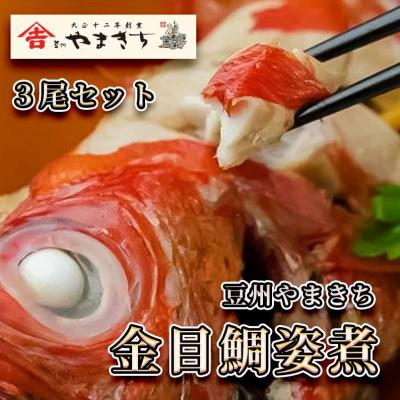 ふるさと納税 南伊豆町 豆州やまきちの金目鯛姿煮