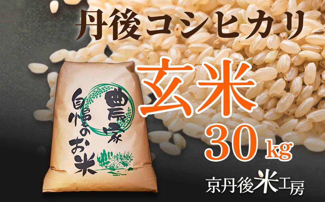 【先行予約】2026年産　京丹後産コシヒカリ 玄米30kg　GB00007