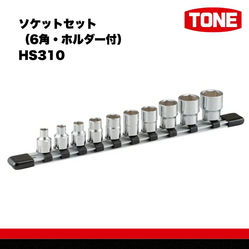 【ふるさと納税】TONE トネ ソケットセット（6角・ホルダー付） HS310　工具　TONE　トネ 15001-30025248｜工具 整備士 自動車 バイク DIY メンテナンス