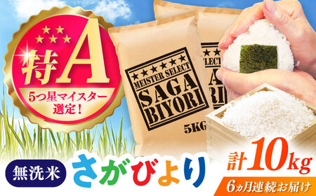 【全6回定期便】さがびより 無洗米 10kg（5kg×2袋） / 定期便 / 佐賀県 [41ANAD022]