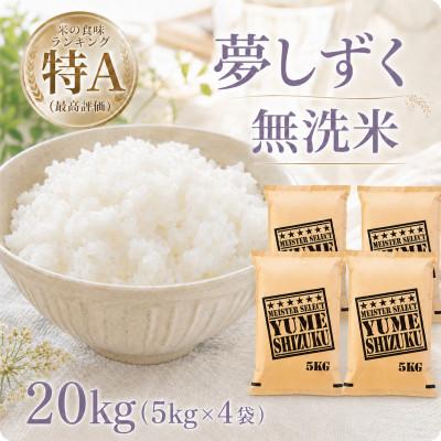 ふるさと納税 江北町 令和7年産【無洗米】『夢しずく』20kg【5kg×4袋】五つ星お米マイスター厳選!(江北町)