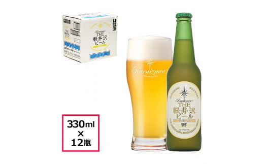 〈クリア〉 THE軽井沢ビール 12瓶 クラフトビール 地ビール 【 軽井沢ブルワリー 軽井沢ビール ビール びーる Bier 地ビール クラフトビール 瓶ビール 長野県 佐久市 】