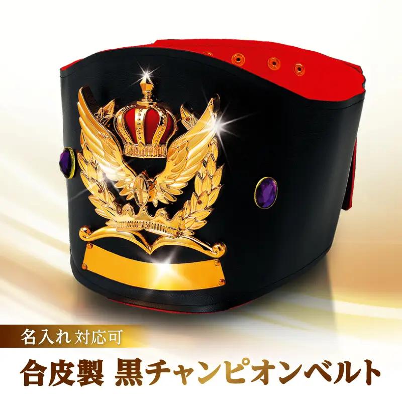 合皮製黒チャンピオンベルト_0235-002-T07