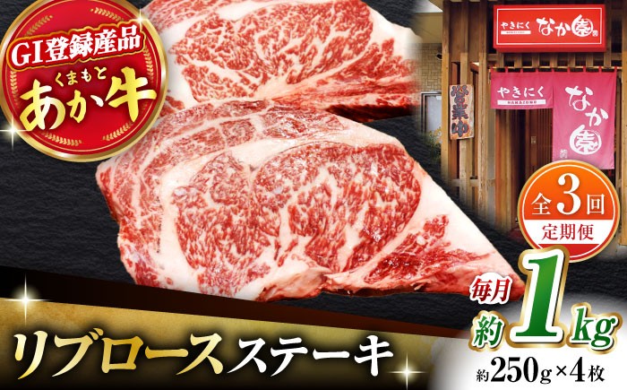 
                  【3回定期便】リブロースステーキ 1kg(250g×4枚)【有限会社スイートサプライなかぞの 】リブロース ステーキ ステーキ定期 熊本  [ZBV026]
                