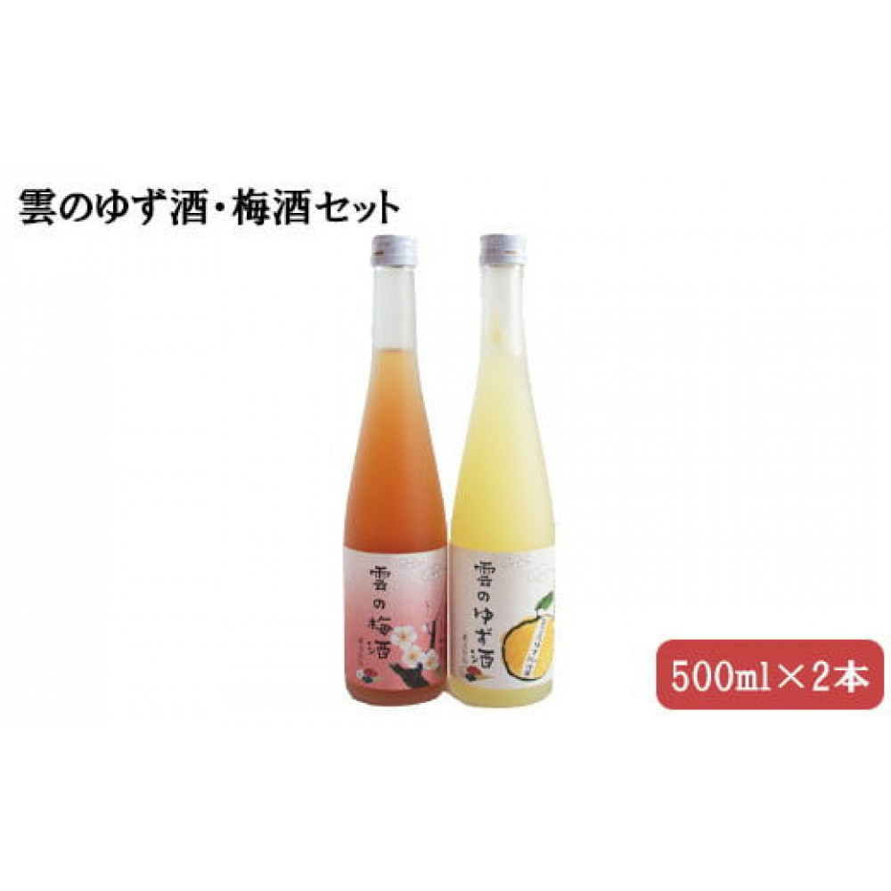 雲のゆず酒・梅酒　500ml　2本セット