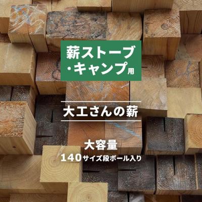 ふるさと納税 松江市 大工さんの薪(角材)