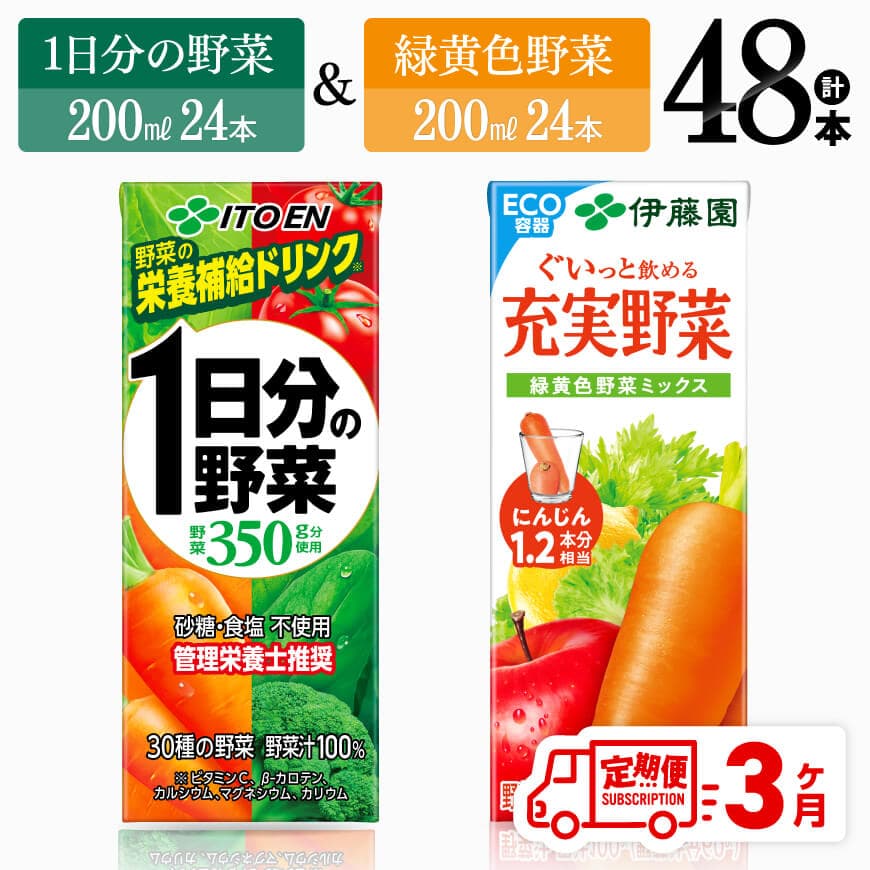 【3ヶ月定期便】伊藤園1日分の野菜＆緑黄色野菜（紙パック）48本　飲料 野菜ジュース 定期便[D07331t3]