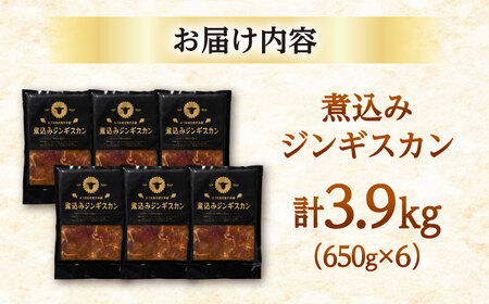 煮込みジンギスカン 計3.9kg（650g×6パック）《厚真町》【有限会社市原精肉店】 ジンギスカン 羊肉 ラム 煮込み 焼肉用 味付き 小分け 冷凍配送 北海道[AXAA028]