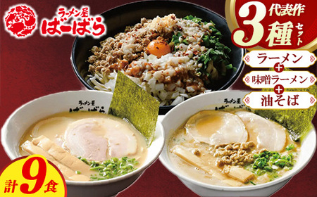 幸田町のばーばら ラーメン屋の代表作集合体3 計9食分 3種類 ラーメン 味噌ラーメン 油そば