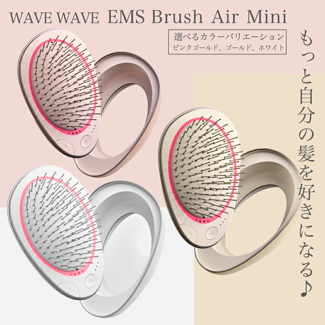 【ふるさと納税】＼カラーが選べる／ WAVE WAVE EMS Brush Air Mini ( ピンクゴールド / ゴールド / ホワイト ) WAVE WAVE クッションブラシ EMS マイナスイオン美髪 LED 光エステ 頭皮ケア 美容 ヘアケア ブラッシュエアー ブラシエアー ウェイブウェイブ