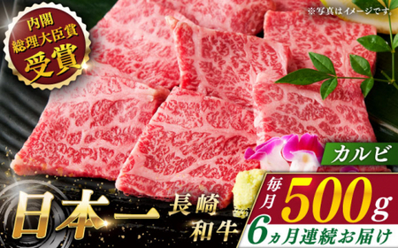 【全6回定期便】長崎和牛 カルビ 総計3.0kg （約500g/回）【ながさき西海農業協同組合】 [QAK025] [QAK025]