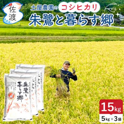 ふるさと納税 佐渡市 佐渡島産コシヒカリ「朱鷺と暮らす郷」精米15kg(5kg×3袋) 令和7年産 特別栽培米 土屋農園