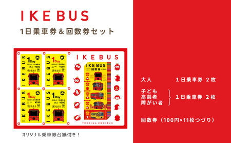 乗車券セット IKEBUS 池袋 1日乗車券 回数券 乗車券セット【1日乗車券4枚 回数券11枚】