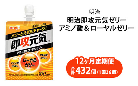 【12ヶ月定期便】明治即攻元気ゼリー アミノ酸＆ローヤルゼリー 180ml×36個｜明治 即攻元気ゼリー アミノ酸 ローヤルゼリー 栄養ドリンク 健康