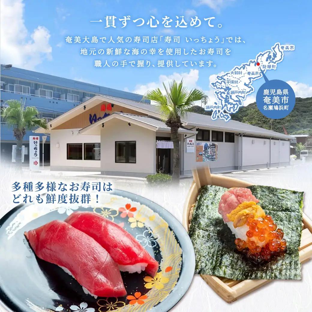 奄美大島 寿司いっちょう お食事券（6,000円分）