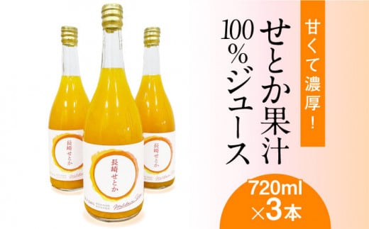 
せとか 果汁 100% ジュース 720ml×3本 / オレンジ みかん 南島原市 / 松川農園 [SAX002]
