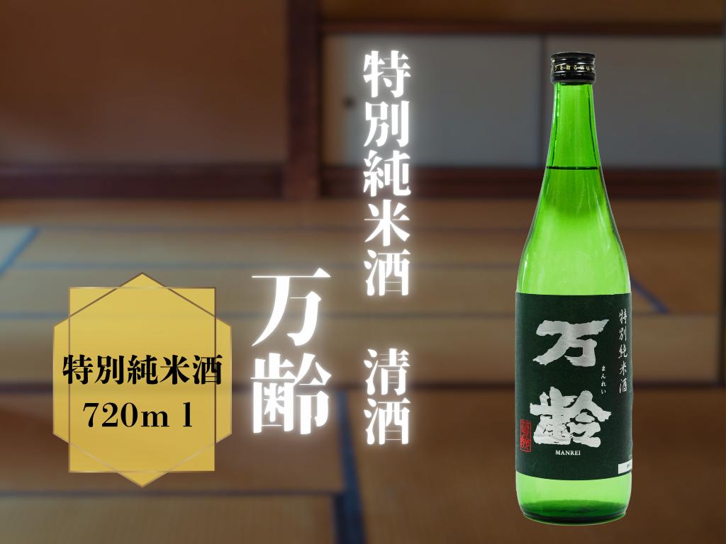 
清酒　万齢　特別純米酒　720ml
