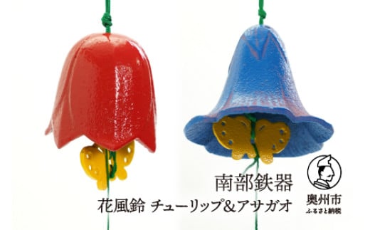 
            【７月１日より価格改定】 南部鉄器 花風鈴 チューリップ＆アサガオ セット 伝統工芸品 [Y0106]
          