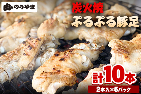 豚足 炭火焼き ぷるぷる豚足10本（2本入×5本）《60日以内に出荷予定(土日祝除く)》｜豚足豚足豚足