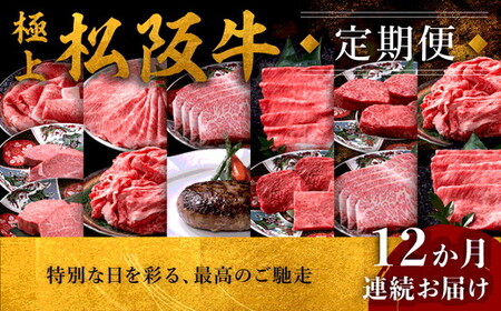 極上松阪牛定期便 満喫コース【定期便12か月】（ ヒレ シャトーブリアン サーロイン 赤身 すき焼き しゃぶしゃぶ ステーキ ハンバーグ ） 【50-4】