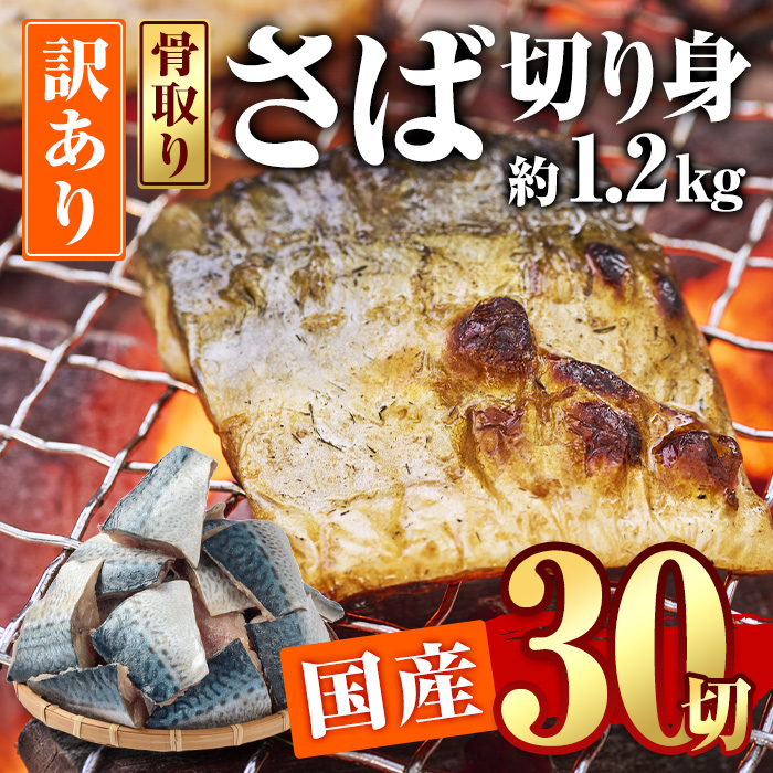 訳あり・さば 切り身(約1.2kg・40g前後×30切)セット 冷凍 国産 切身 魚 海鮮 おかず 骨抜き 骨なし 骨取り 鯖 惣菜 簡単調理 無塩フライ 塩焼き 味噌煮 大分県 佐伯市【AQ88】【株式会社　やまろ渡邉】