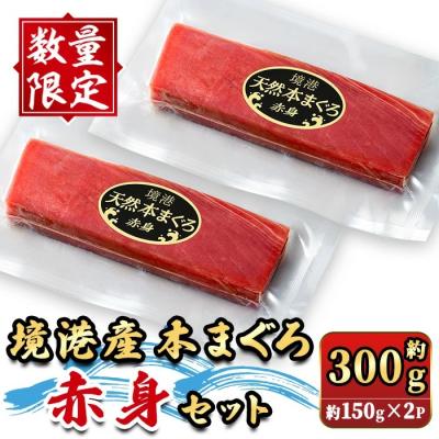 ふるさと納税 境港市 &lt;数量限定&gt;境港産本まぐろ赤身セット(計約300g)