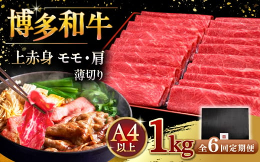 【全6回定期便】A4等級以上 博多和牛 上赤身薄切り 1kg ▼ 牛肉 肉 にく 返礼品 美味しい お肉 家族 口コミ 食材 国産牛 特産品 大好評 冷凍 お土産 すき焼き しゃぶしゃぶ 定期便 桂川