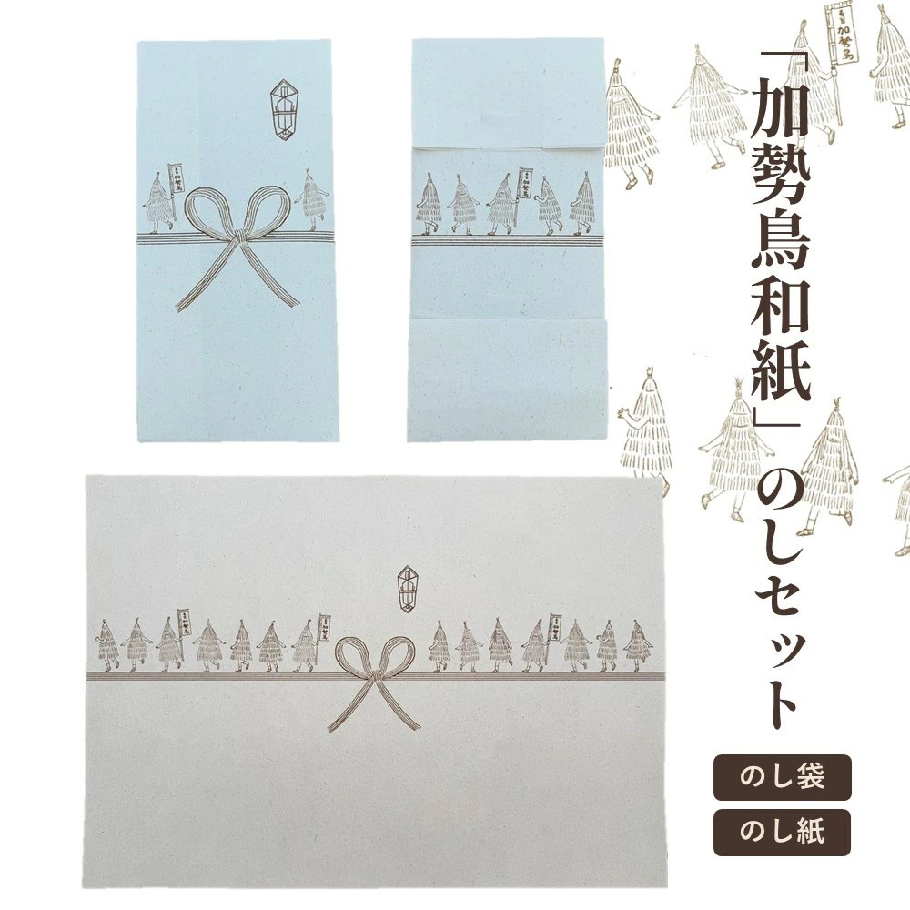 
            ご縁をつなぐ神宿る紙「加勢鳥和紙」のしセット　0145-2502
          