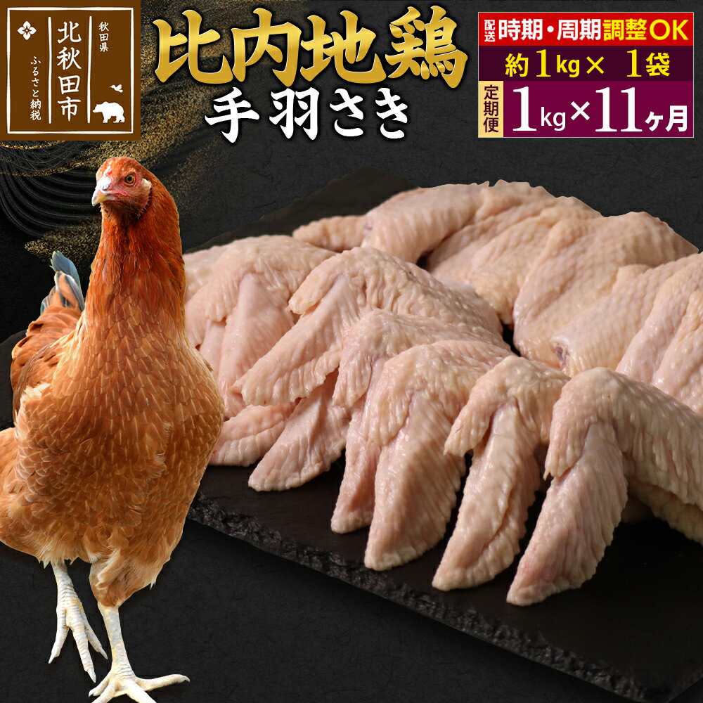 【ふるさと納税】《定期便11ヶ月》 比内地鶏 手羽さき 1kg（1kg×1袋）×11回 計11kg 時期選べる お届け周期調整可能 11か月 11ヵ月 11カ月 11ケ月 11キロ 国産 冷凍 鶏肉 鳥肉 とり肉 手羽先