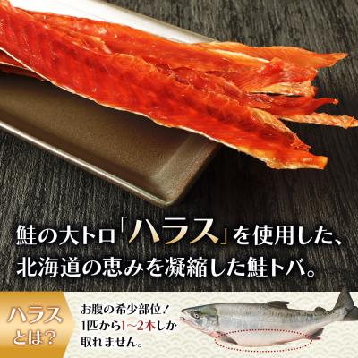 ふるさと納税 羽幌町 鮭ハラストバ 80g×6袋【02188】 |  | 01