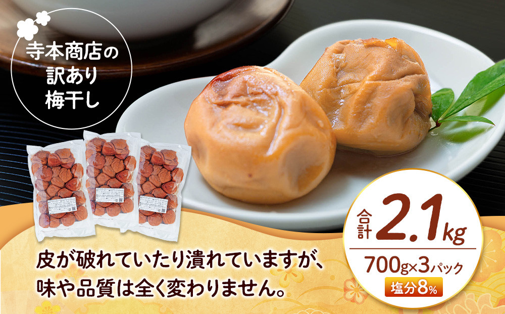 訳あり つぶれ 梅干し はちみつ 700g×3パック 合計2.1kg 塩分 8％