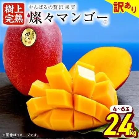 【ふるなびWEEK対象】【2026年7月から順次発送・訳あり】燦々マンゴー2.4kg(4～6玉)_マンゴー_【1619692】