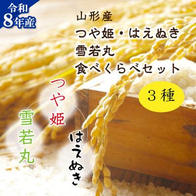 ふるさと納税 山形市 【令和8年産】 新米(つや姫・雪若丸・はえぬき)食べ比べセット 各2kg×3袋 FY26-234