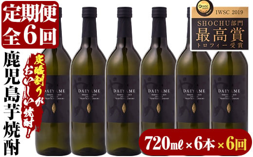 ＜定期便・全6回(毎月)＞鹿児島本格芋焼酎「だいやめ」DAIYAME(720ml×6本×6回) 鹿児島 鹿児島特産 酒 焼酎 芋焼酎 ライチ ロック 炭酸割 定期便【林酒店】【S-015H】