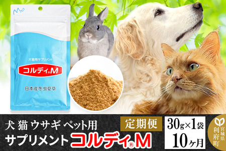 ペット用サプリ コルディM 30g×1袋 定期便10ヶ月