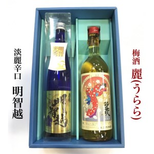 日本酒 明智越・梅酒 麗セット 日本酒