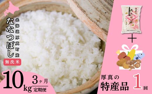 〈令和6年度産新米〉3ヵ月毎月届く！定期便【無洗米】「北海道厚真産さくら米10kg」＋特産品1回コース