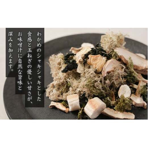 淡路島産わかめと玉ねぎのみそ汁の具　41g×5袋　【乾燥みそ汁の具】_イメージ3