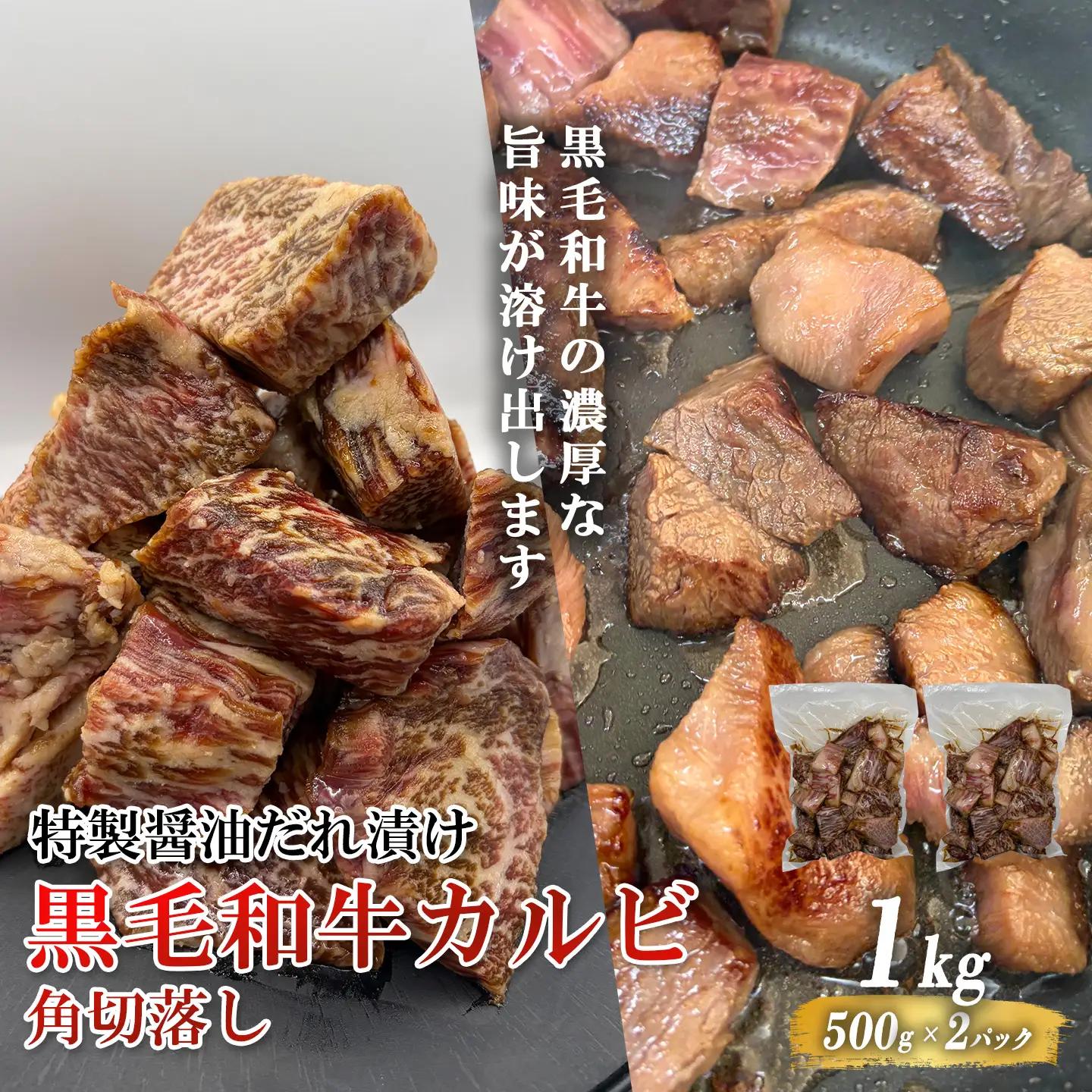 黒毛和牛カルビ 角切落し 特製醤油だれ漬け 500g × 2P