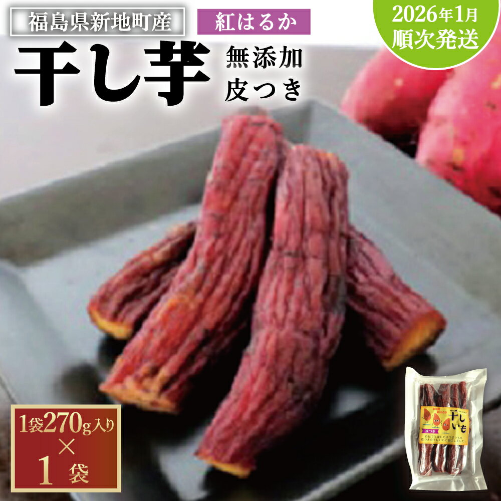 【ふるさと納税】新地町産 紅はるか 干し芋 皮つき（270g)×1袋 2026年1月順次発送 | 国産 無添加 福島県産 芋 スイーツ お菓子 和菓子 さつまいも さつま芋 お取り寄せスイーツ さつまいもスイーツ