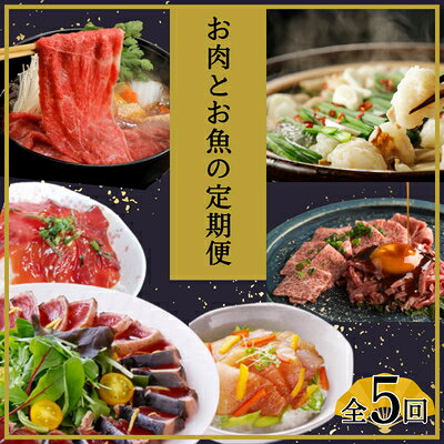 【ふるさと納税】【毎月定期便】厳選!お肉とお魚の定期便全5回 GC904TE【配送不可地域：離島】【4014833】