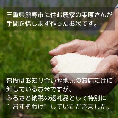 ふるさと納税 熊野市 【令和8年新米】農家さんからのおすそわけ 飛鳥町 くわばらさんが作ったお米 5kg |  | 01