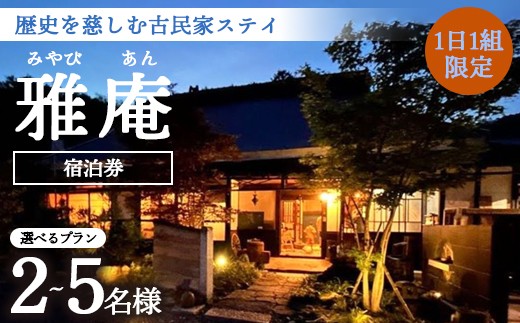 
                  京都奥座敷 雅庵 宿泊券 2名様（1泊2日 2名〜5名様プラン）明治20年築の古民家「雅庵」貸切滞在 / 宿泊 古民家 体験 綾部市 / 合同会社フリーサイトベース（京都奥座敷 雅庵）［BSCW001］
                