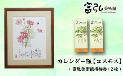 【富弘美術館】星野富弘カレンダー額「コスモス」