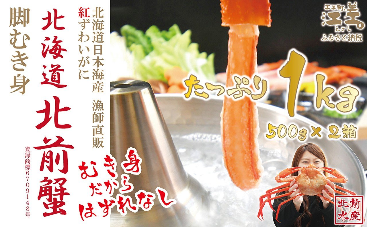 
            【年内配送受付12/10まで】『北海道北前蟹』脚むき身（ポーション）1kg（500g×2箱）　北海道日本海産紅ずわいがに　カニかご漁師直販！厳格な鮮度管理で甘くてジューシーな本場の味をお届け　むき身なのではずれなし！　新鮮生冷　かにしゃぶ　しゃぶしゃぶ　かに鍋　国産　かに足　かに脚　北海道産べにずわいがに　ギフト　贈答用
          