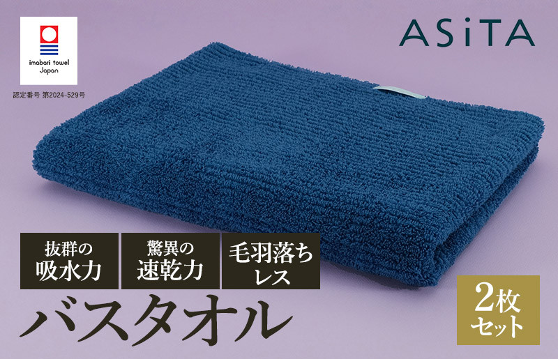 
            （今治タオルブランド認定品）ASiTA BALANCE シリーズ バスタオル２枚セット ブルー【I002180BT2B】
          
